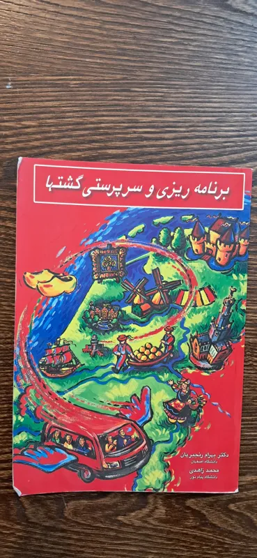 برنامه ریزی و سرپرستی گشتها