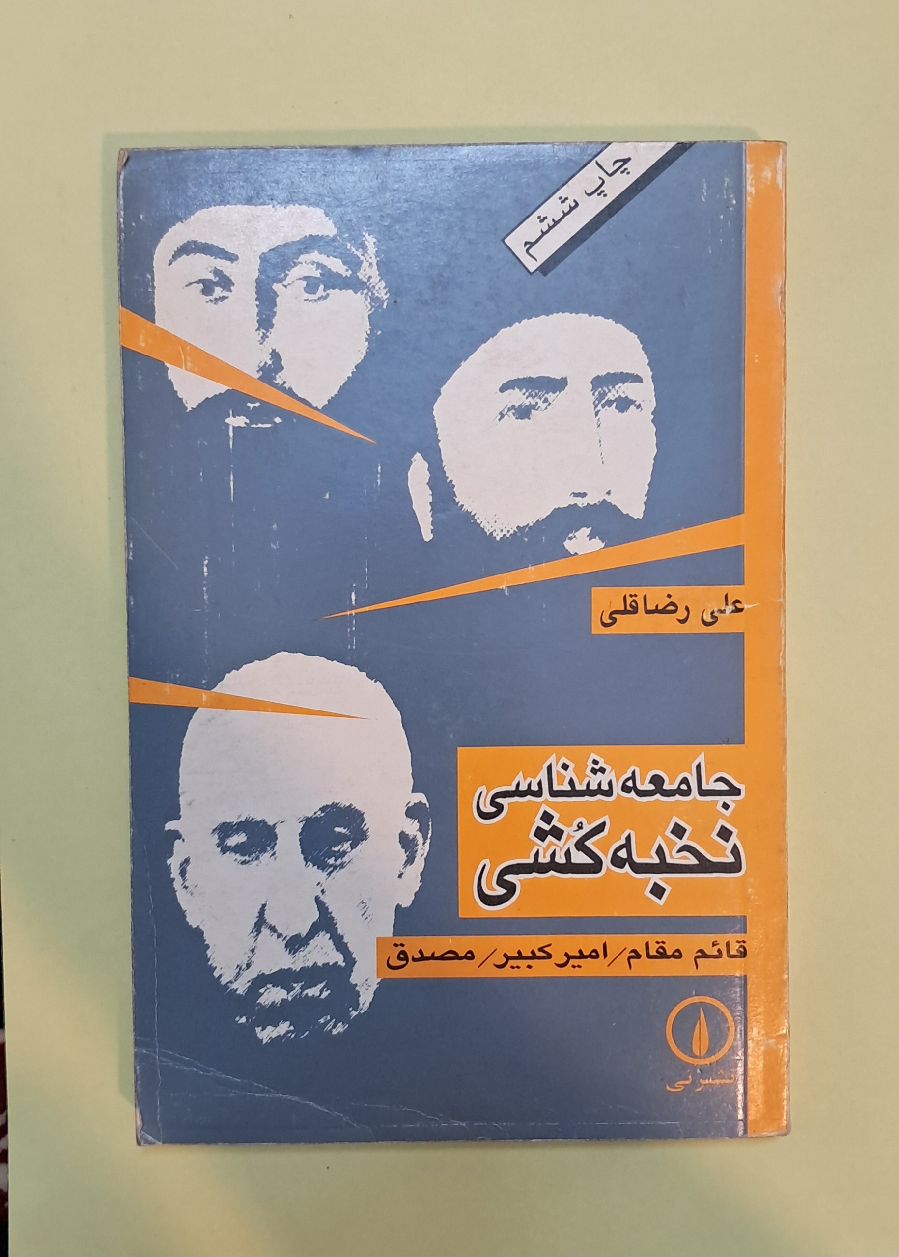 جامعه شناسی نخبه کشی . علی رضاقلی
