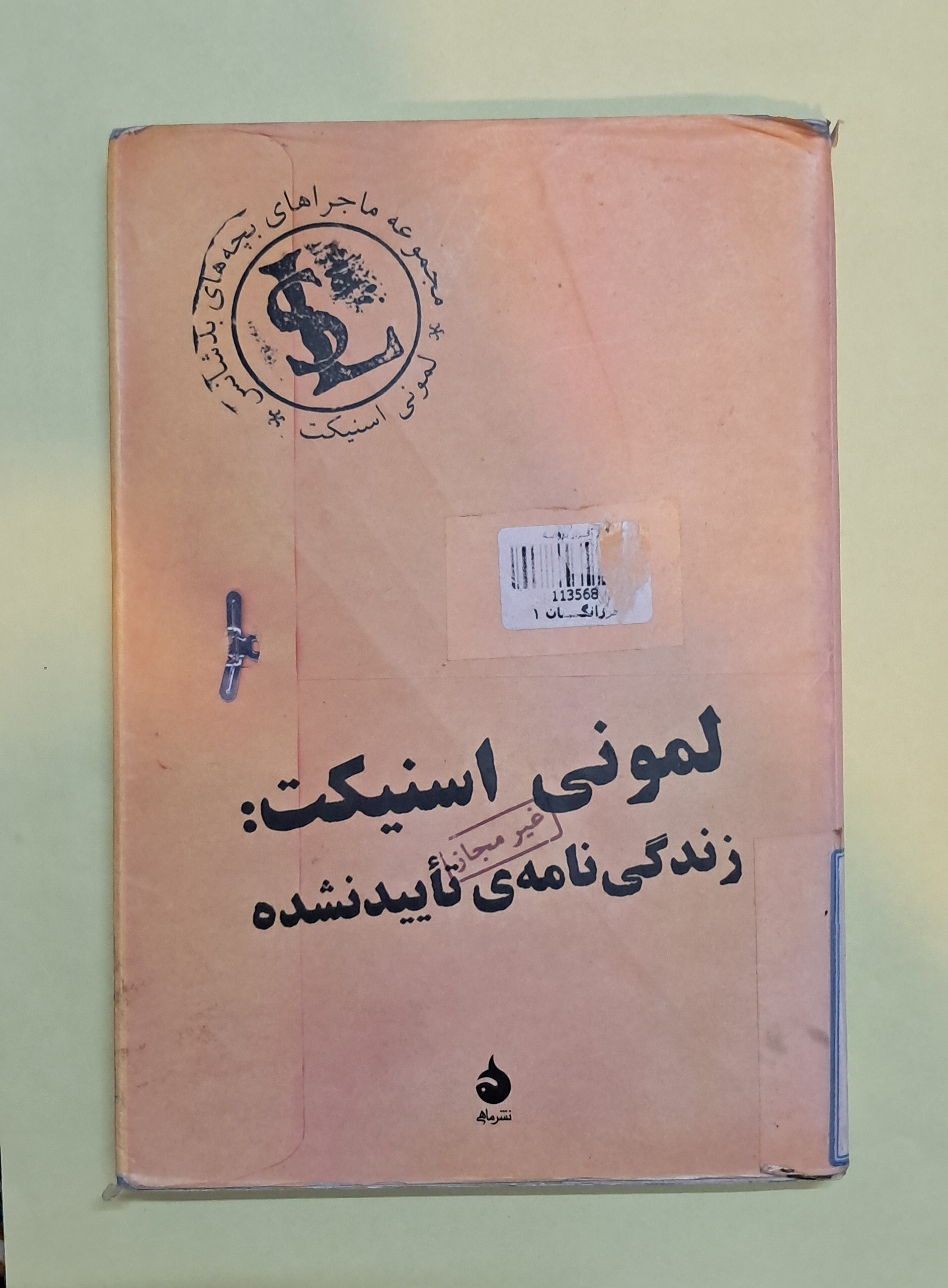 لمونی اسنیکت زندگینامه تایید نشده