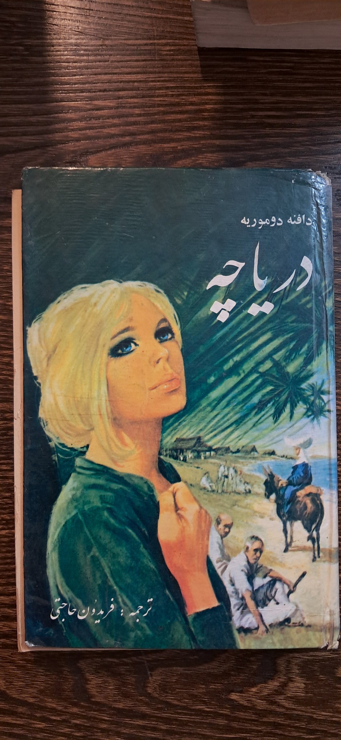 دریاچه . دافنه دوموریه.معیوب
