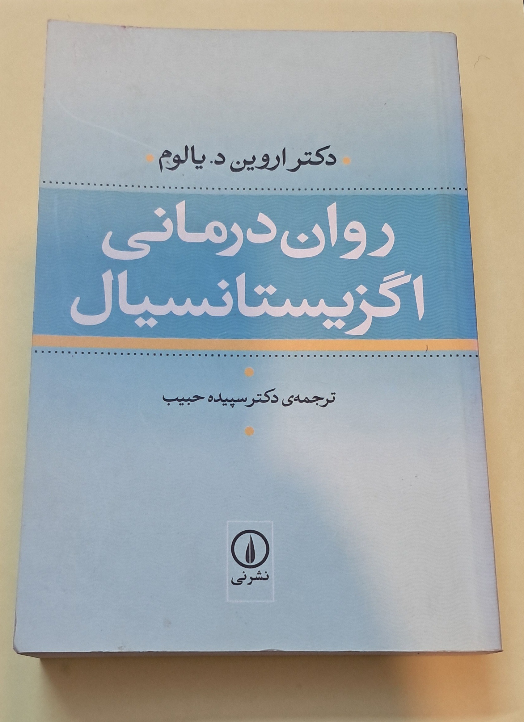 روان درمانی اگزیستانسیال. یالوم