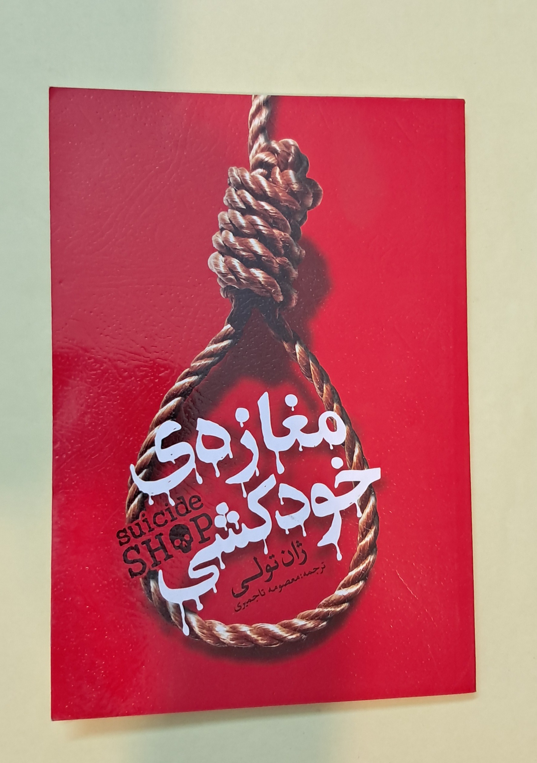 مغازه ی خودکشی اثر ژان تولی