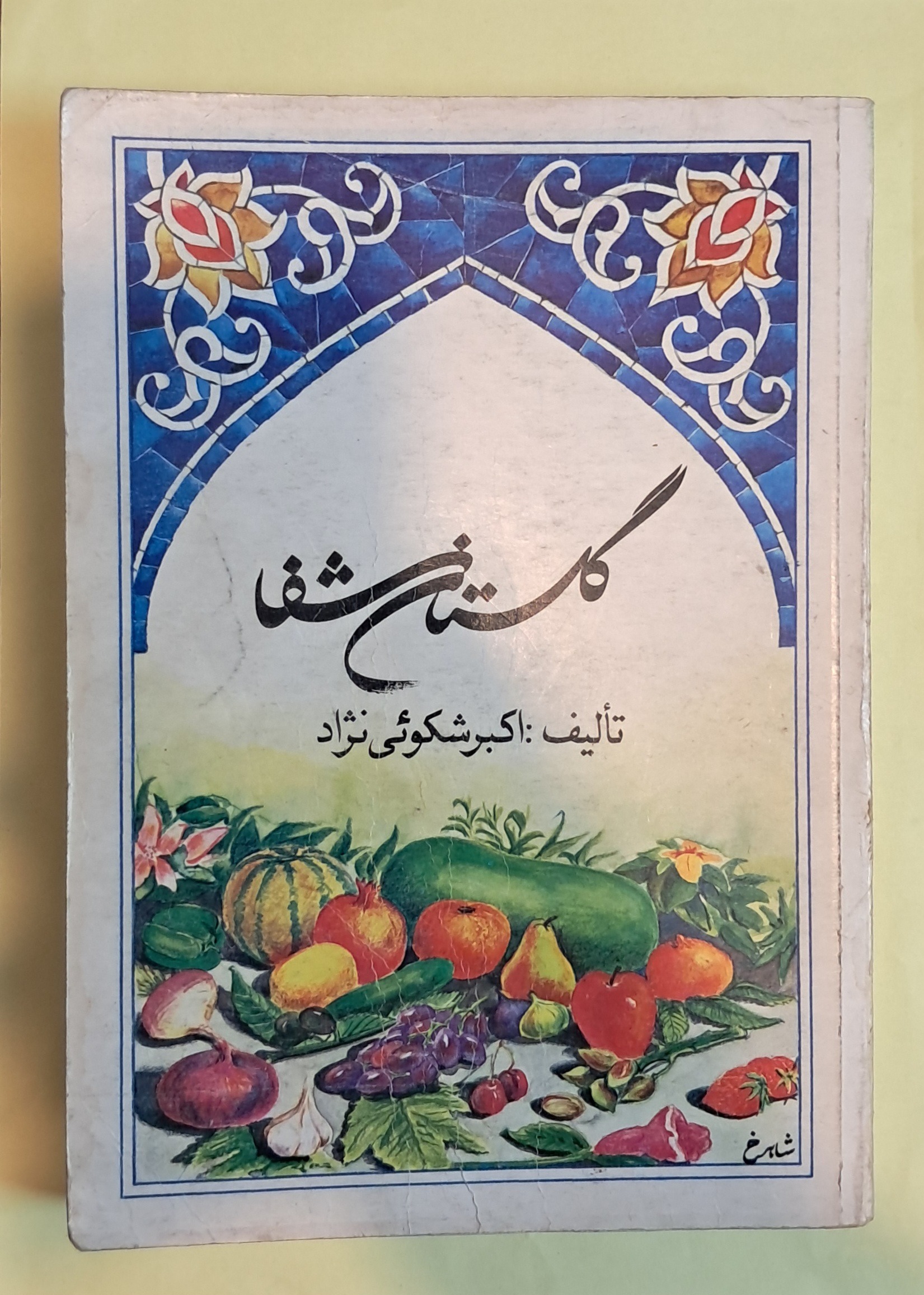 گلستان شفا .اکبر شکوئی نژاد