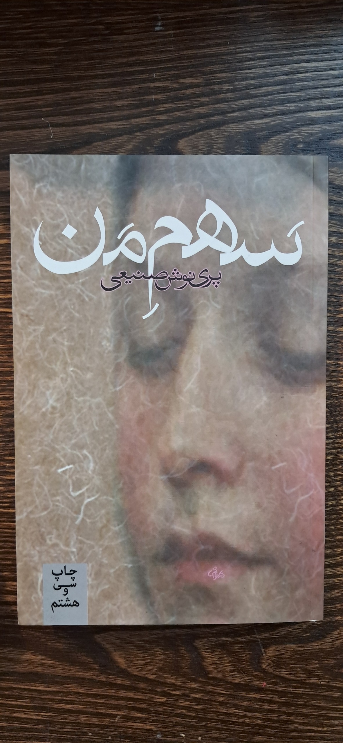 رمان سهم من . پری نوش صنیعی