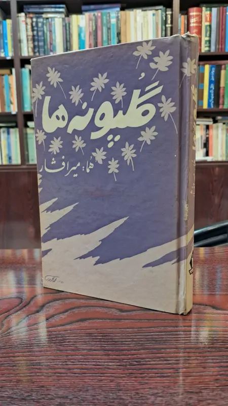 گلپونه ها هما میر افشار