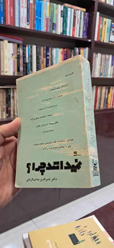 و نمیدانند چرا؟