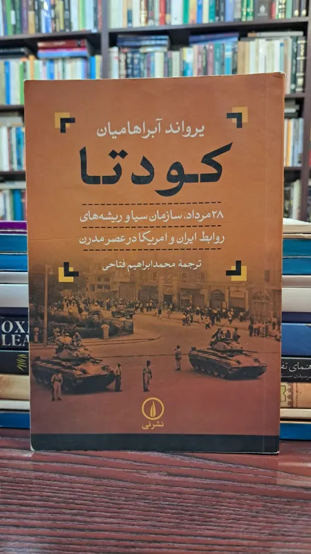 کودتا یرواند آبراهامیان