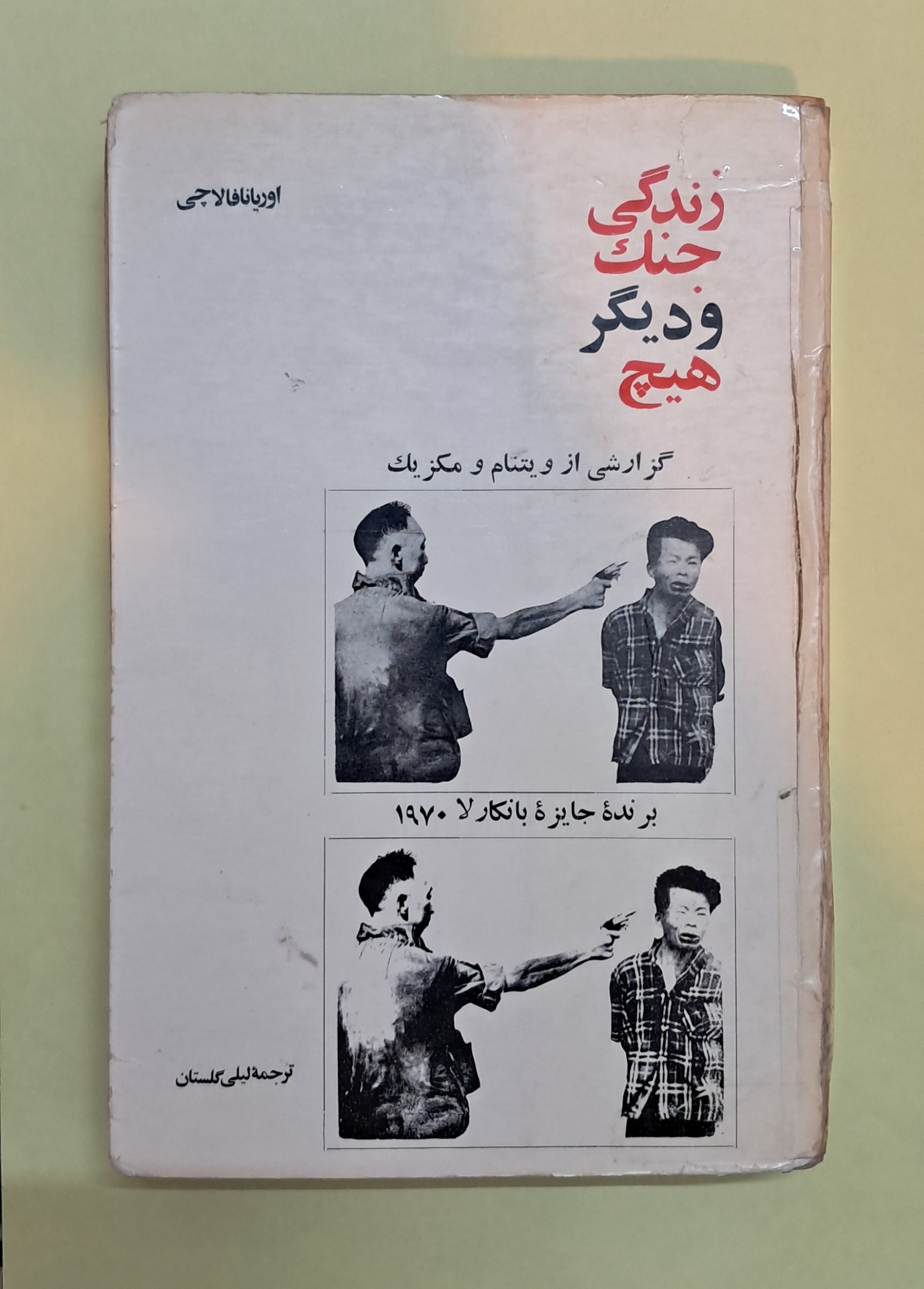 زندگی جنگ و دیگر هیچ .فالاچی