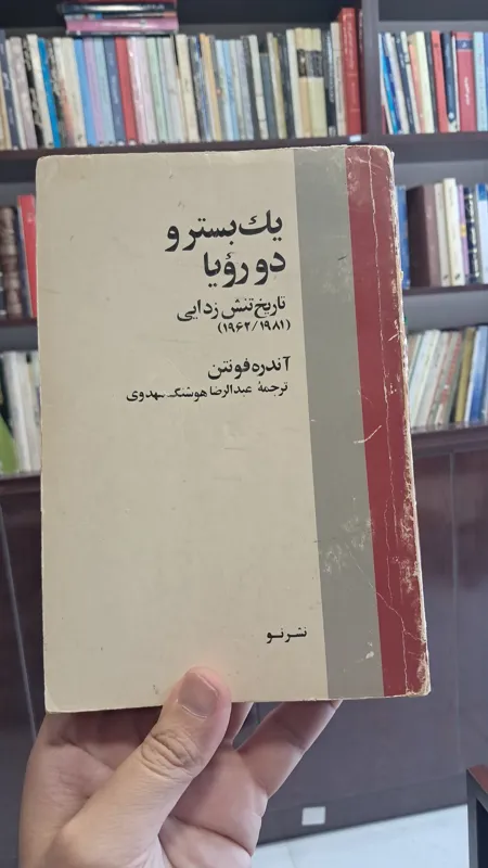 یک بستر و دو رویا
