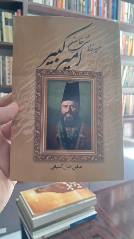 میرزا تقی خان امیرکبیر