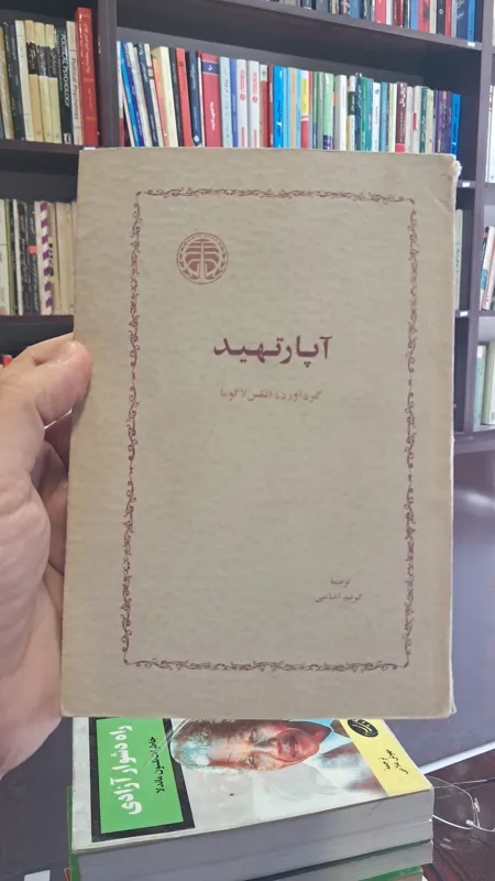 آپارتهید گردآوری الکس لاگوما