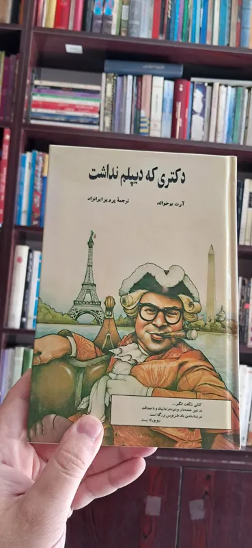 دکتری که دیپلم نداشت