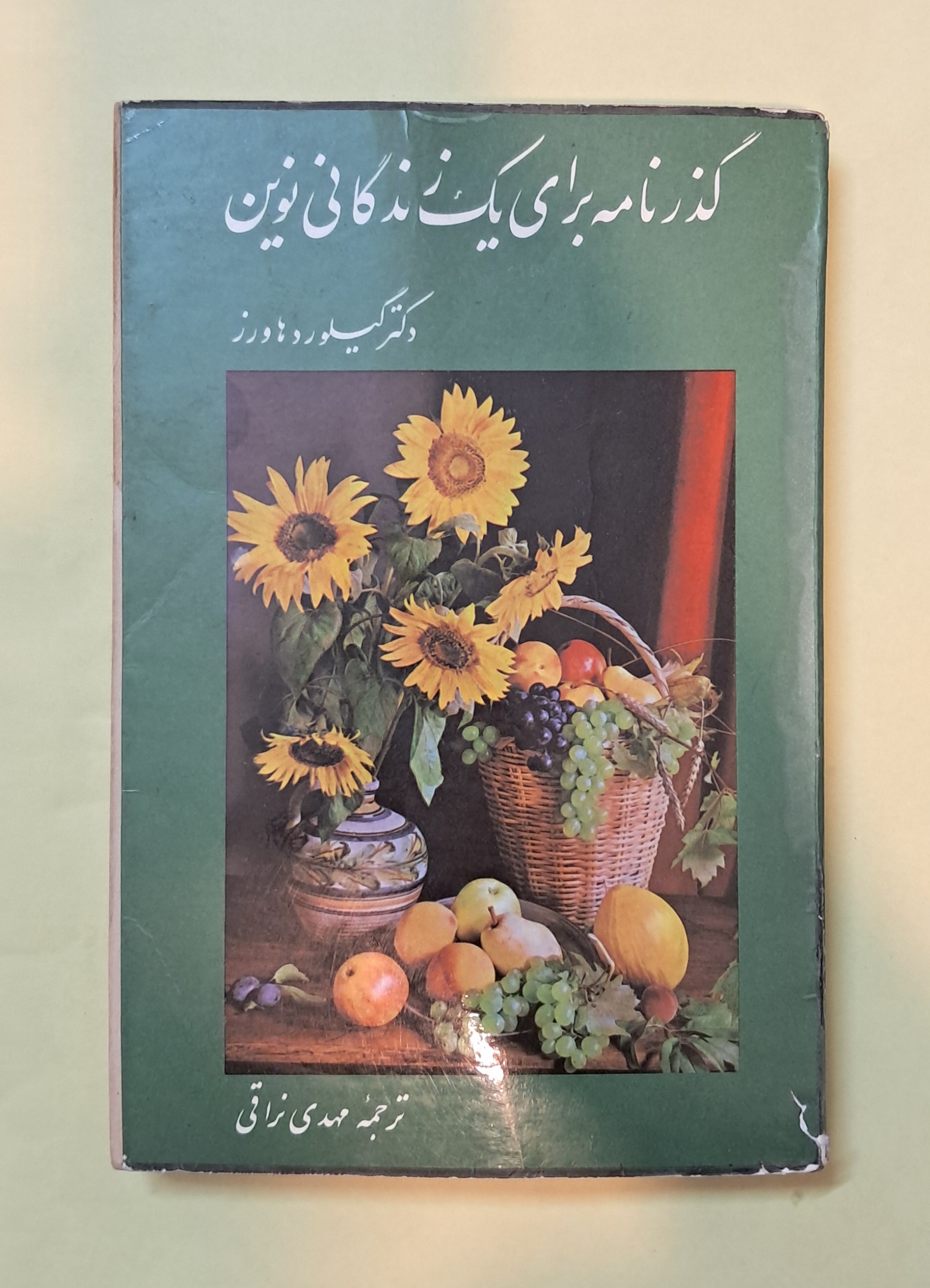 گذرنامه برای یک زندگانی نوین