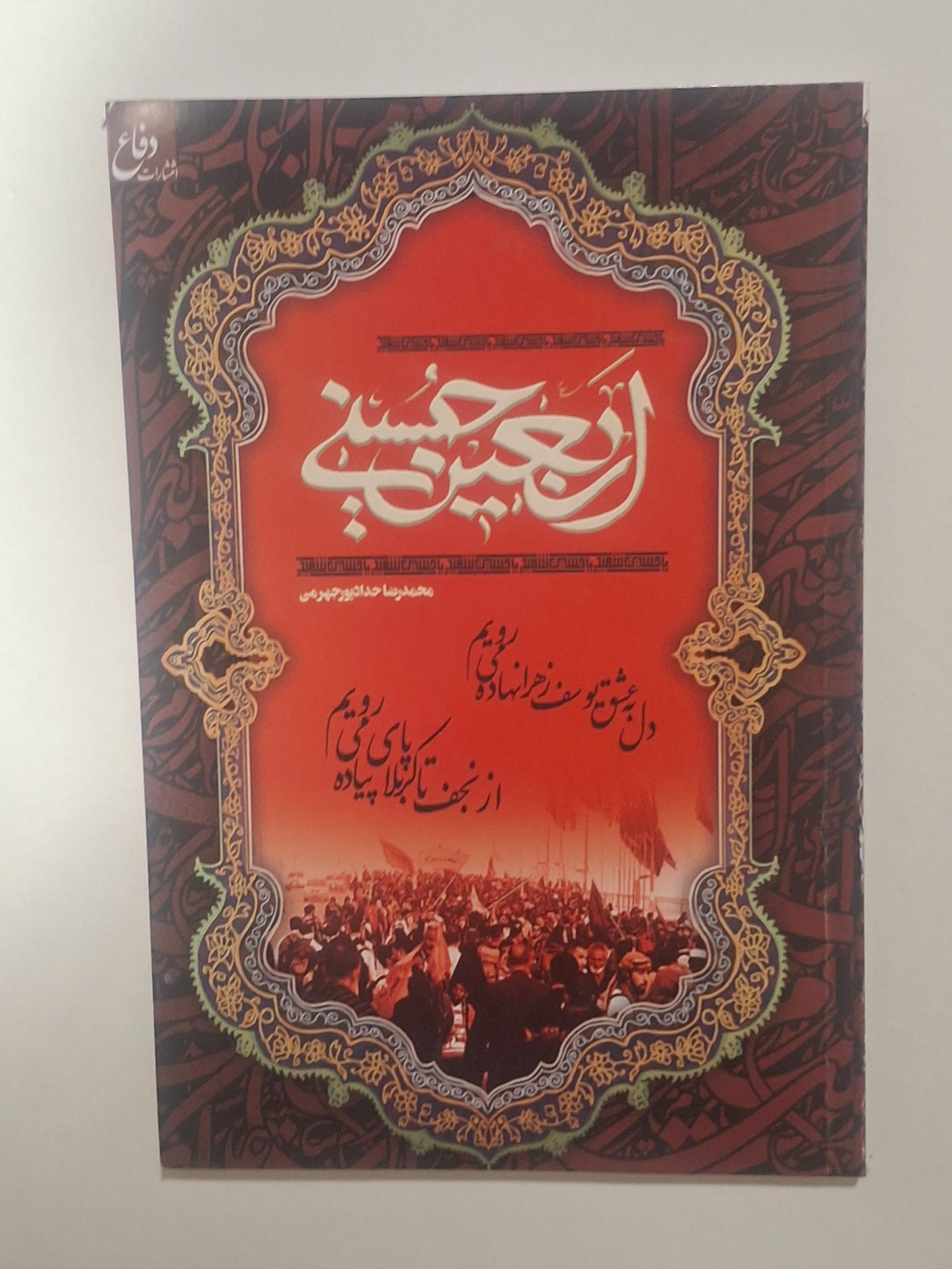 کتاب اربعین حسینی قیمت جلد100