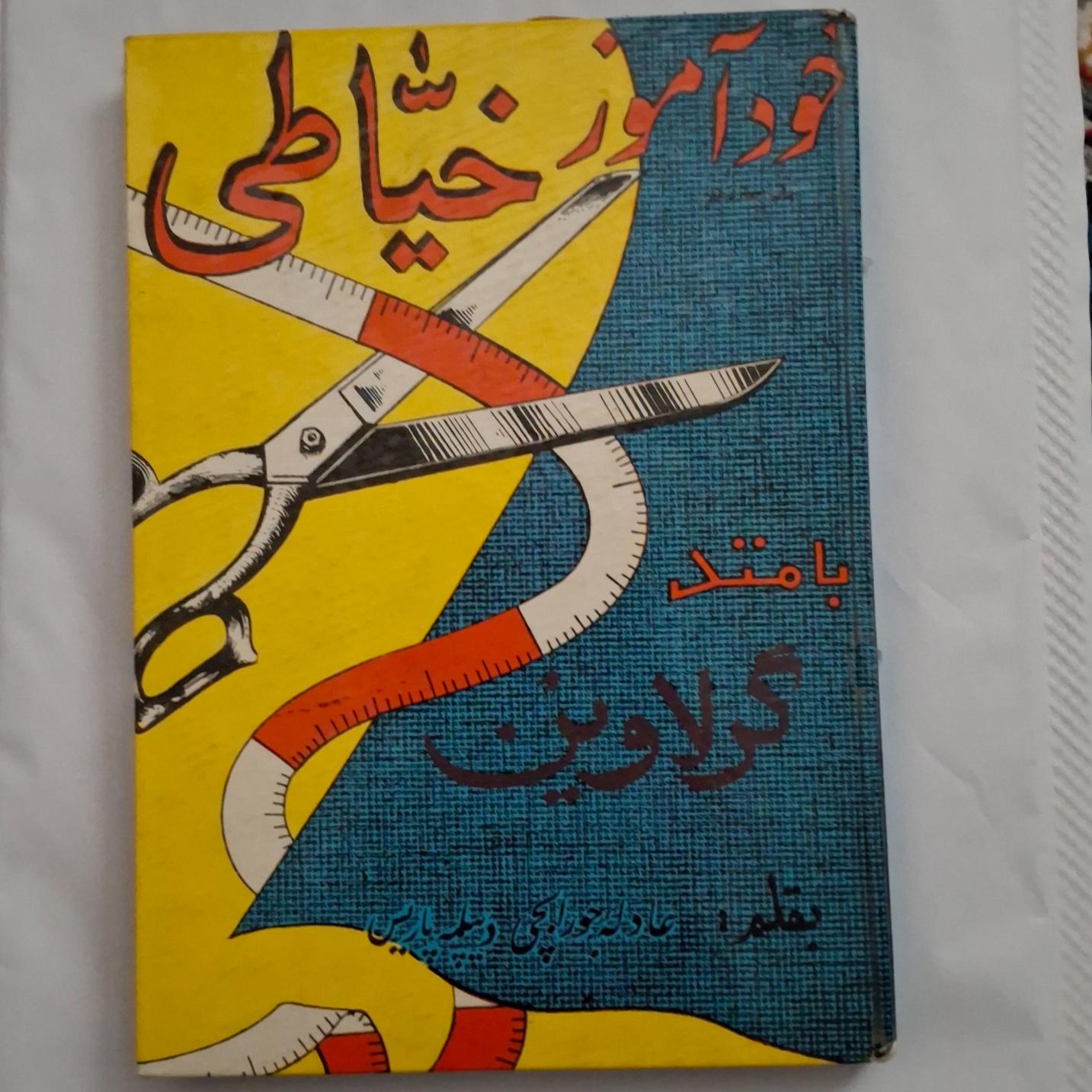 کتاب خودآموز خیاطی با متد گرلاوین