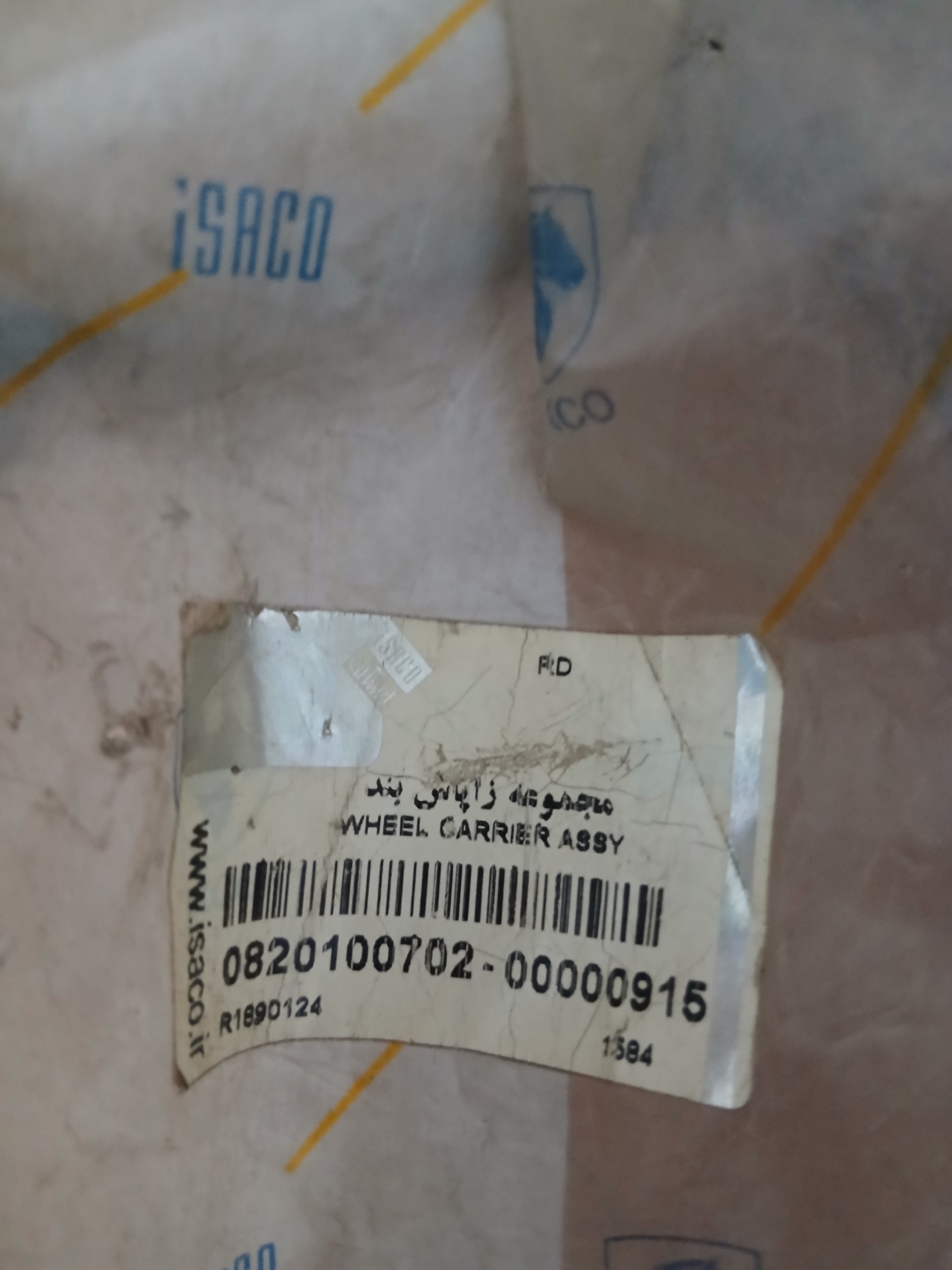 زاپاس بند آردی روا بسته بندی شرکتی قدیم