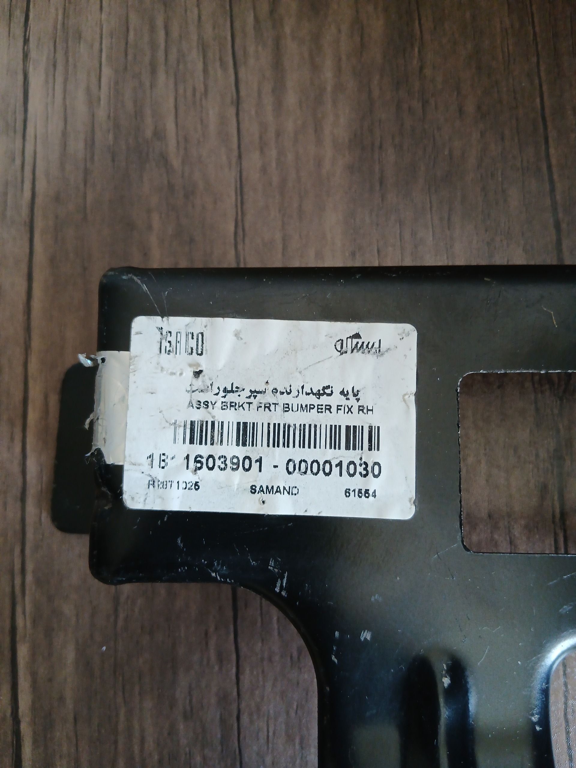 پایه نگهدارنده سپر جلو راست سمند ایساکو