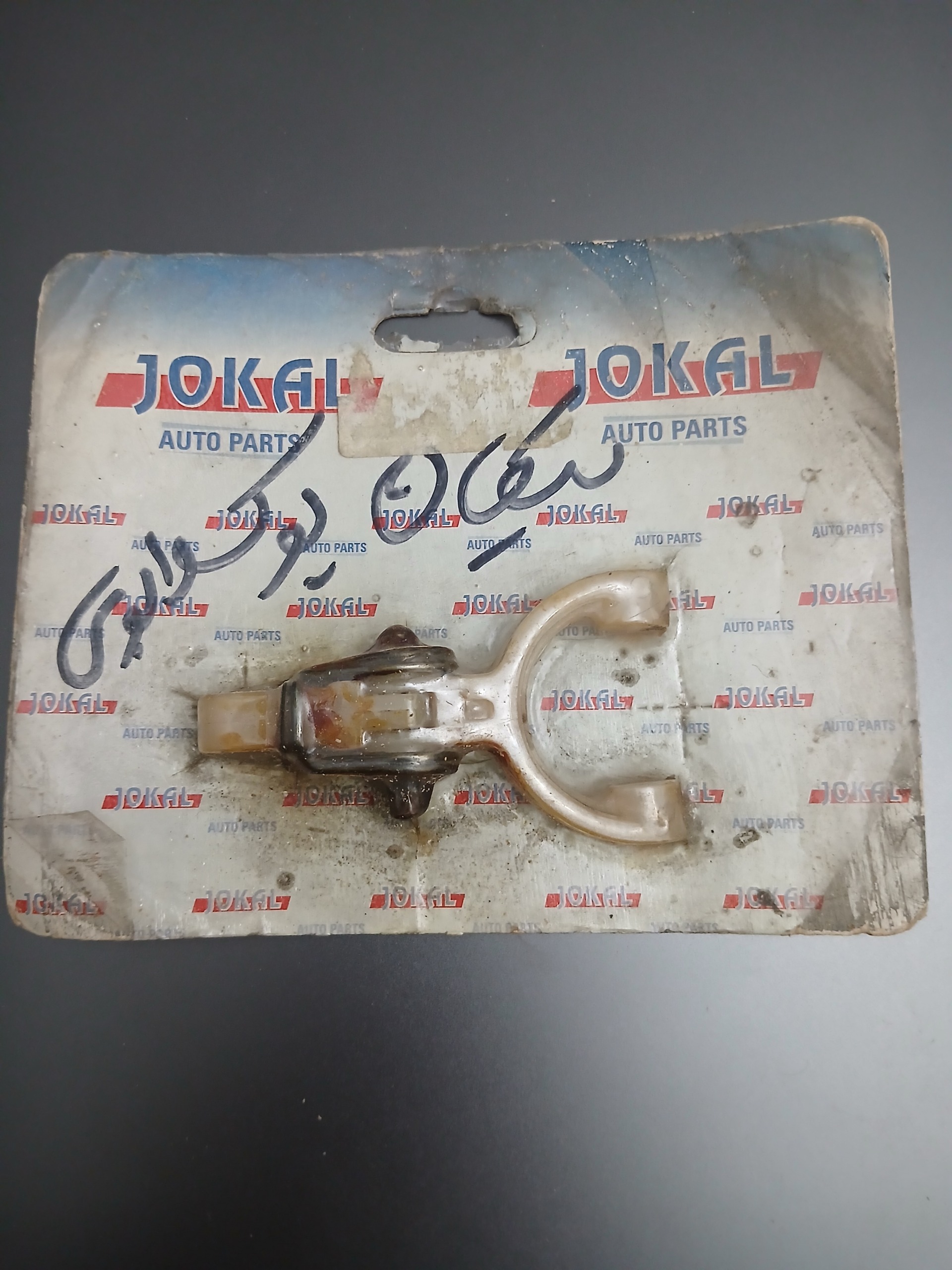 دوشاخه استارت پیکان یوگسلاوی