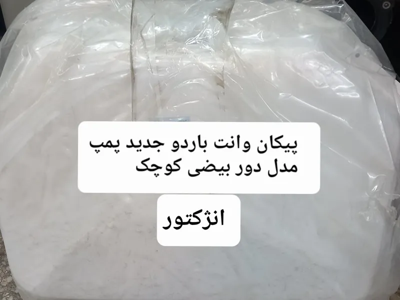 باک 45لیتری وانت باردو انژکتور مدل دور بیضی کوچک
