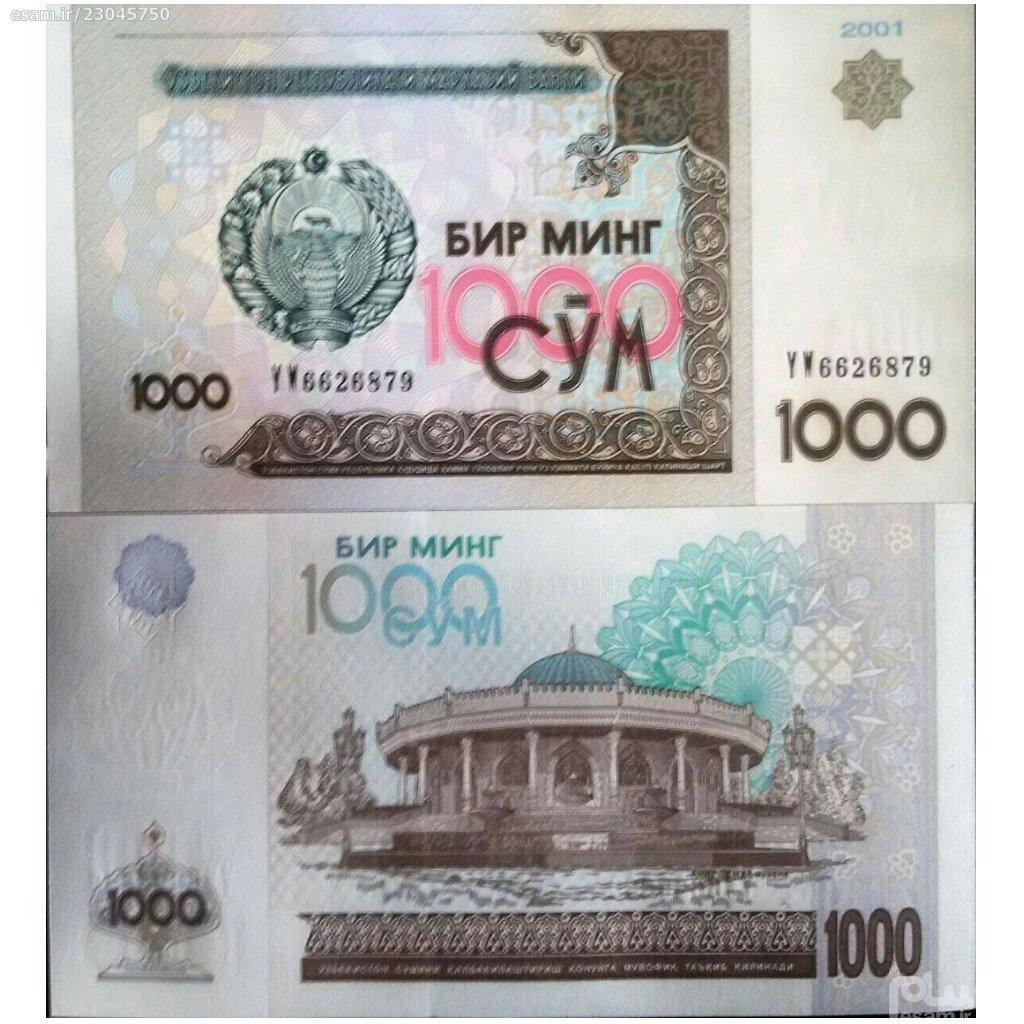 اسکناس تک 1000 سام ازبکستان _توضیحات مطالعه شود