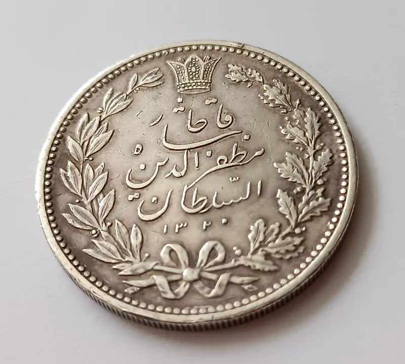 5 هزار دینار نقره مظفرالدین شاه قاجار