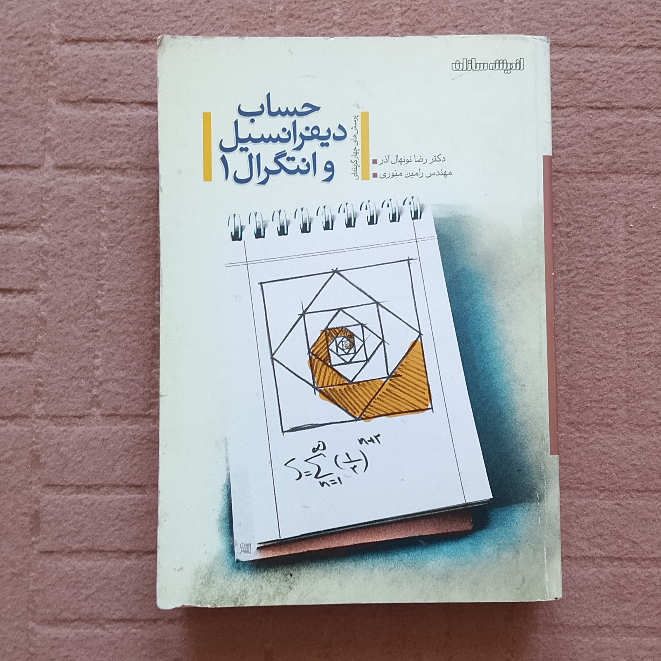 حساب دیفرانسیل اندیشه سازان
