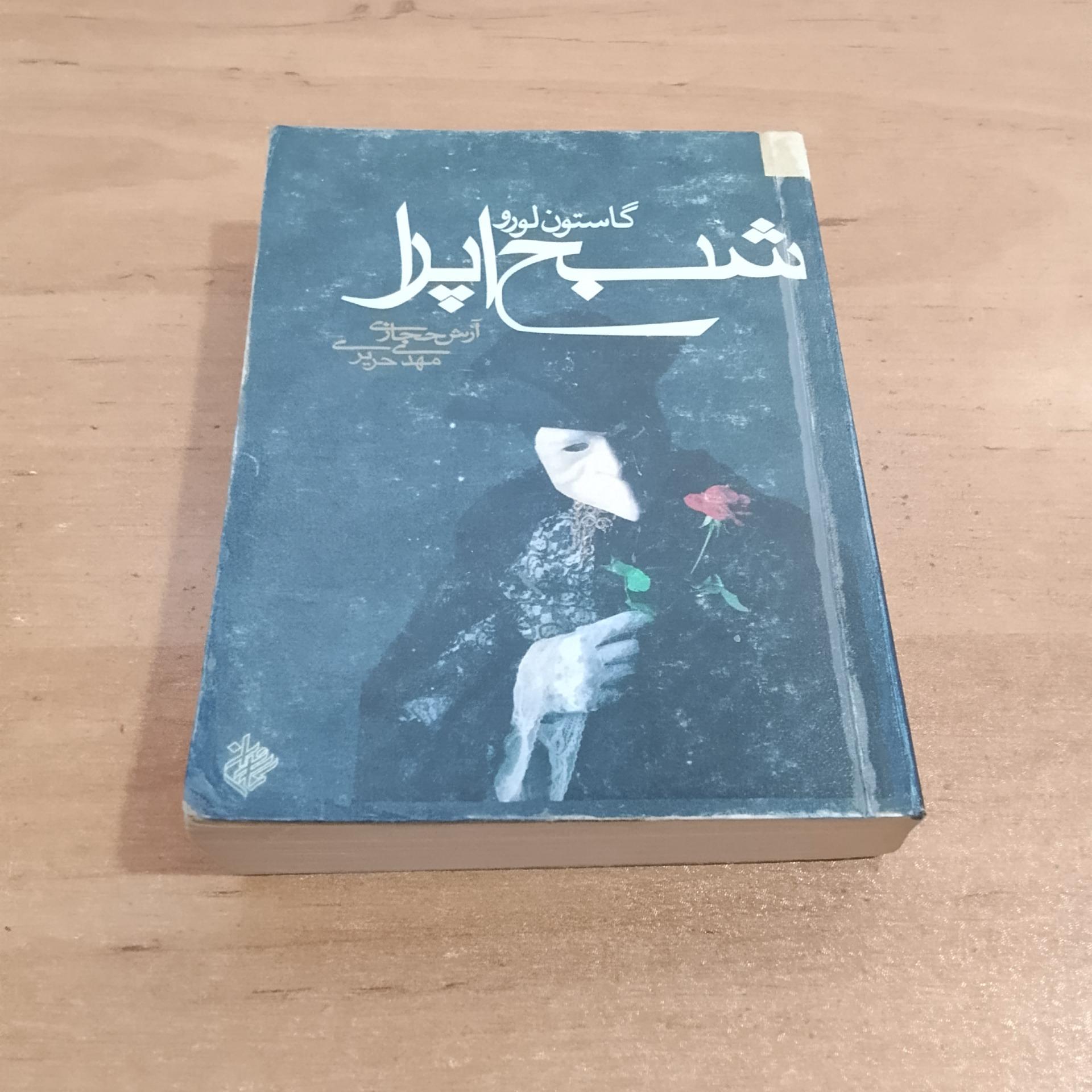 شبح اپرا نشر کاروان