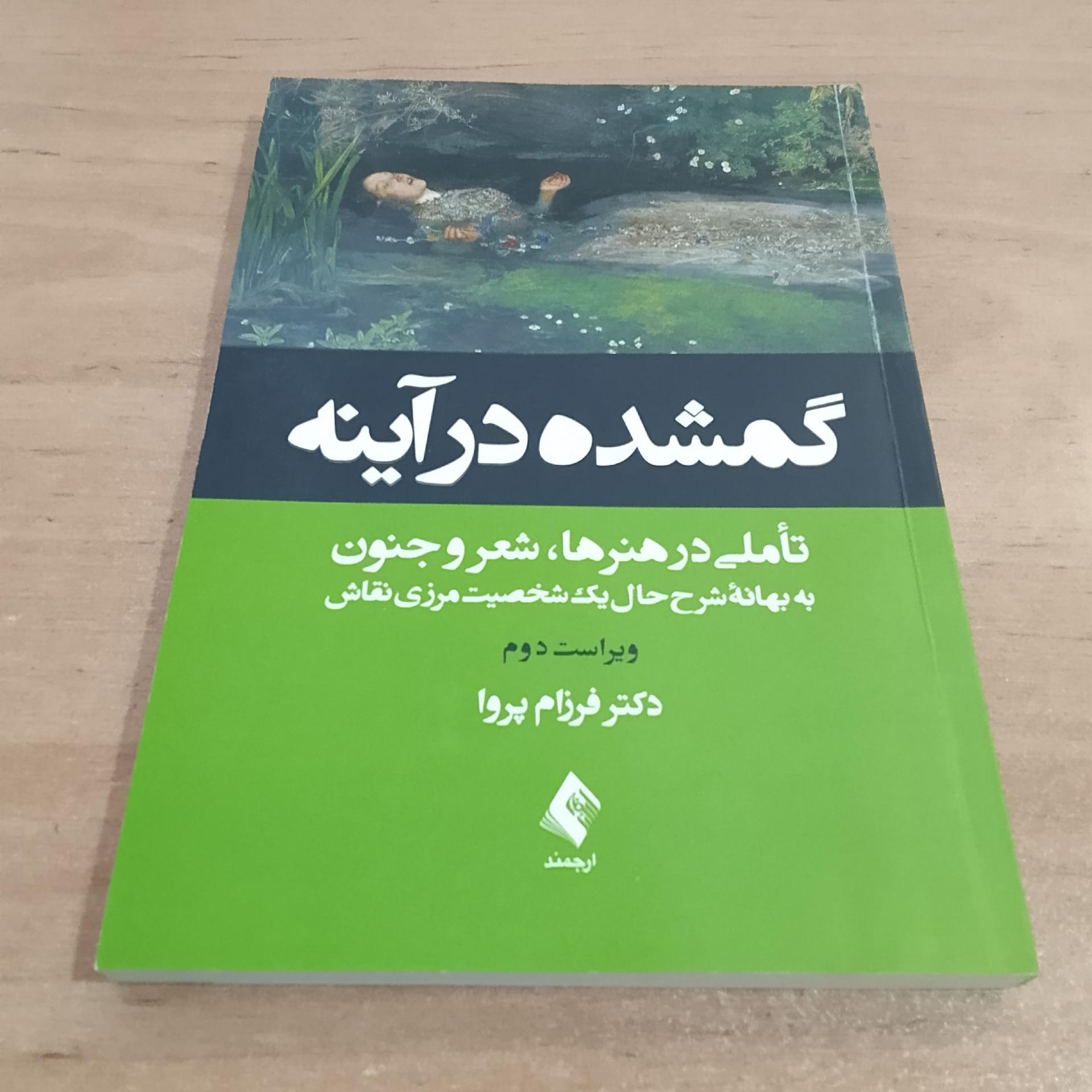 گمشده در آینه