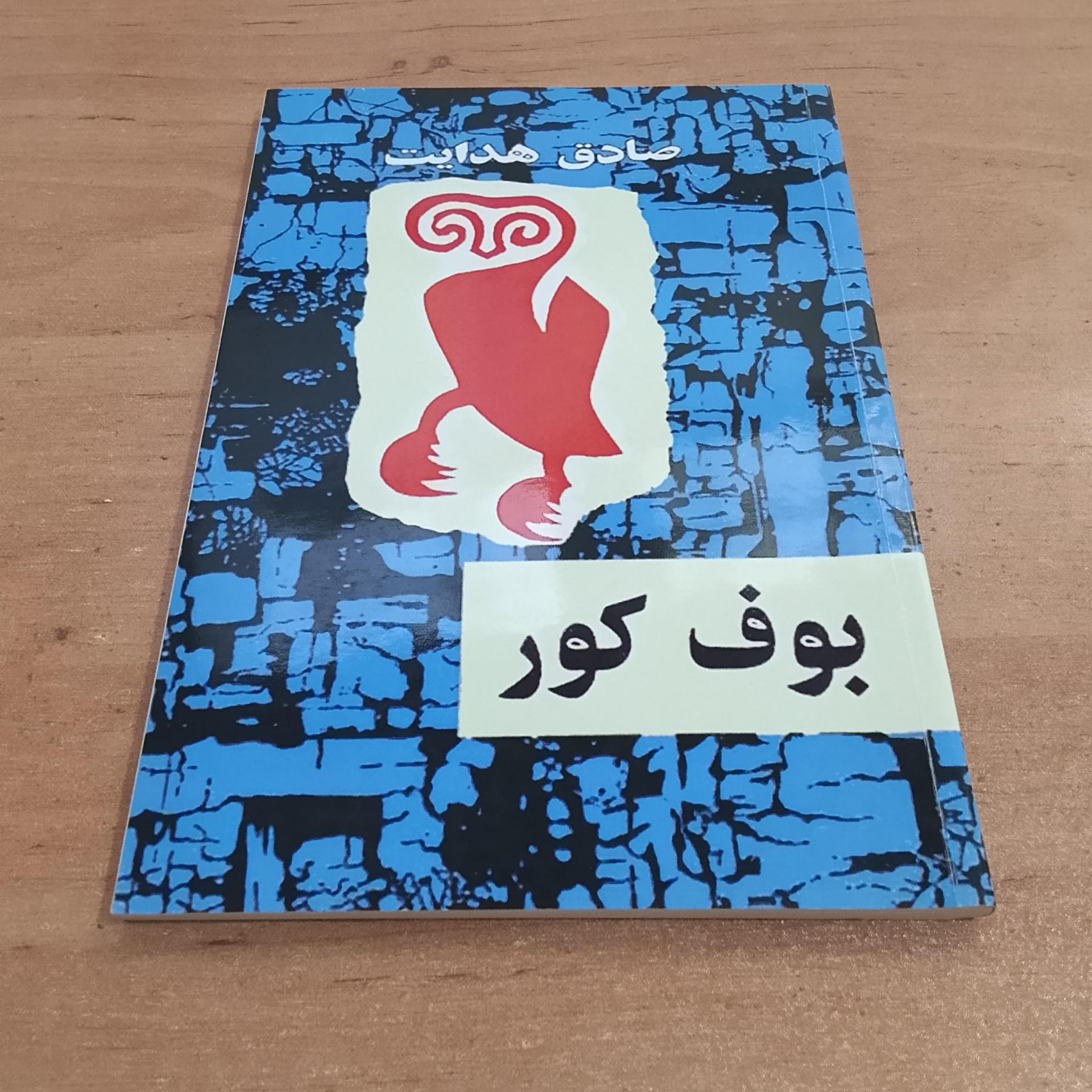 رمان بوف کور