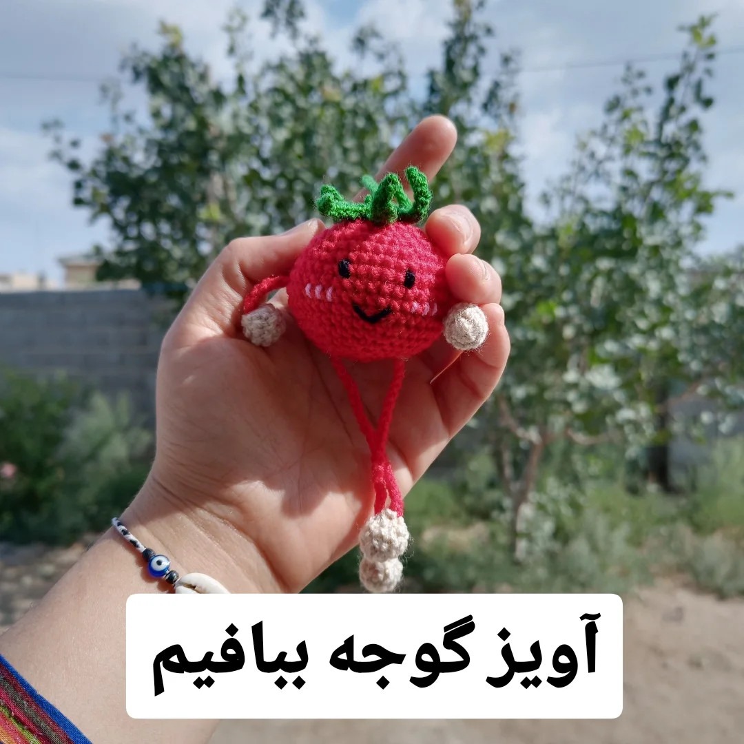 آویز گوجه بافتنی