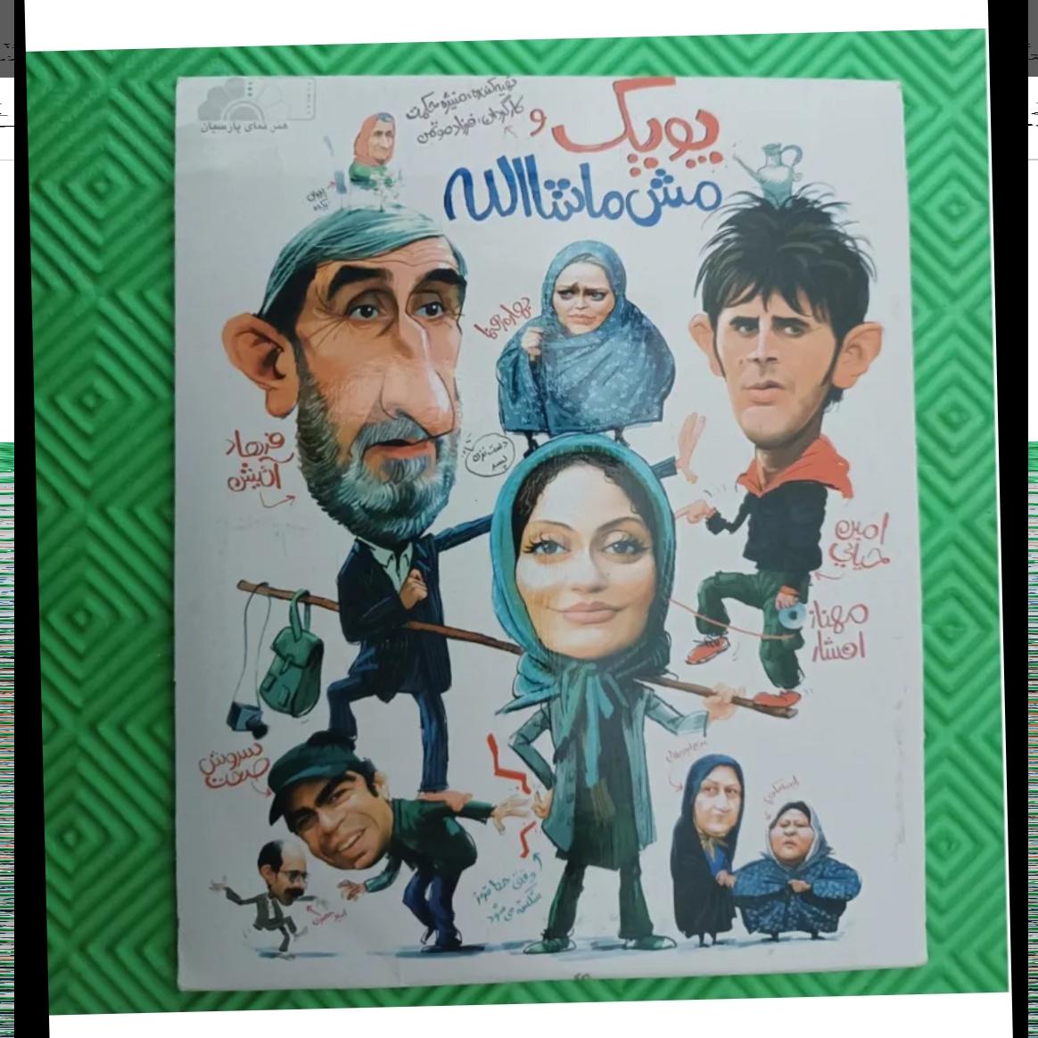فیلم پوپک و مش ماشاالله