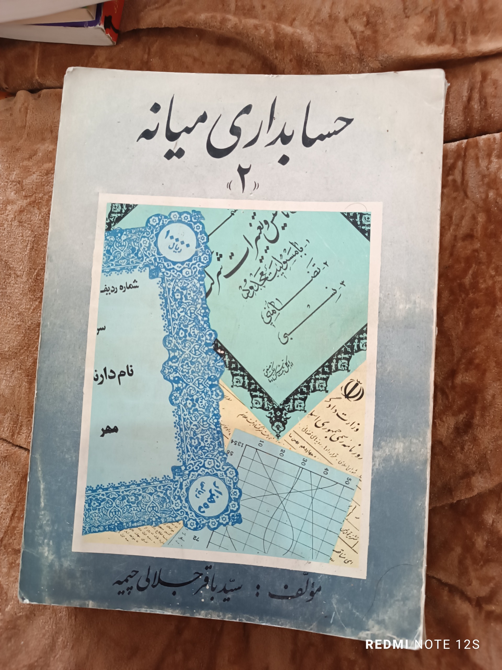 کتاب حسابداری میانه 2سید باقر جلالی