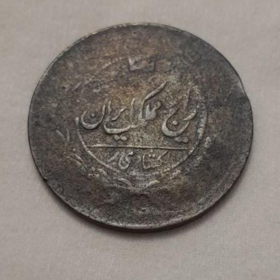 یکشاهی کمیاب ناصرالدین شاه