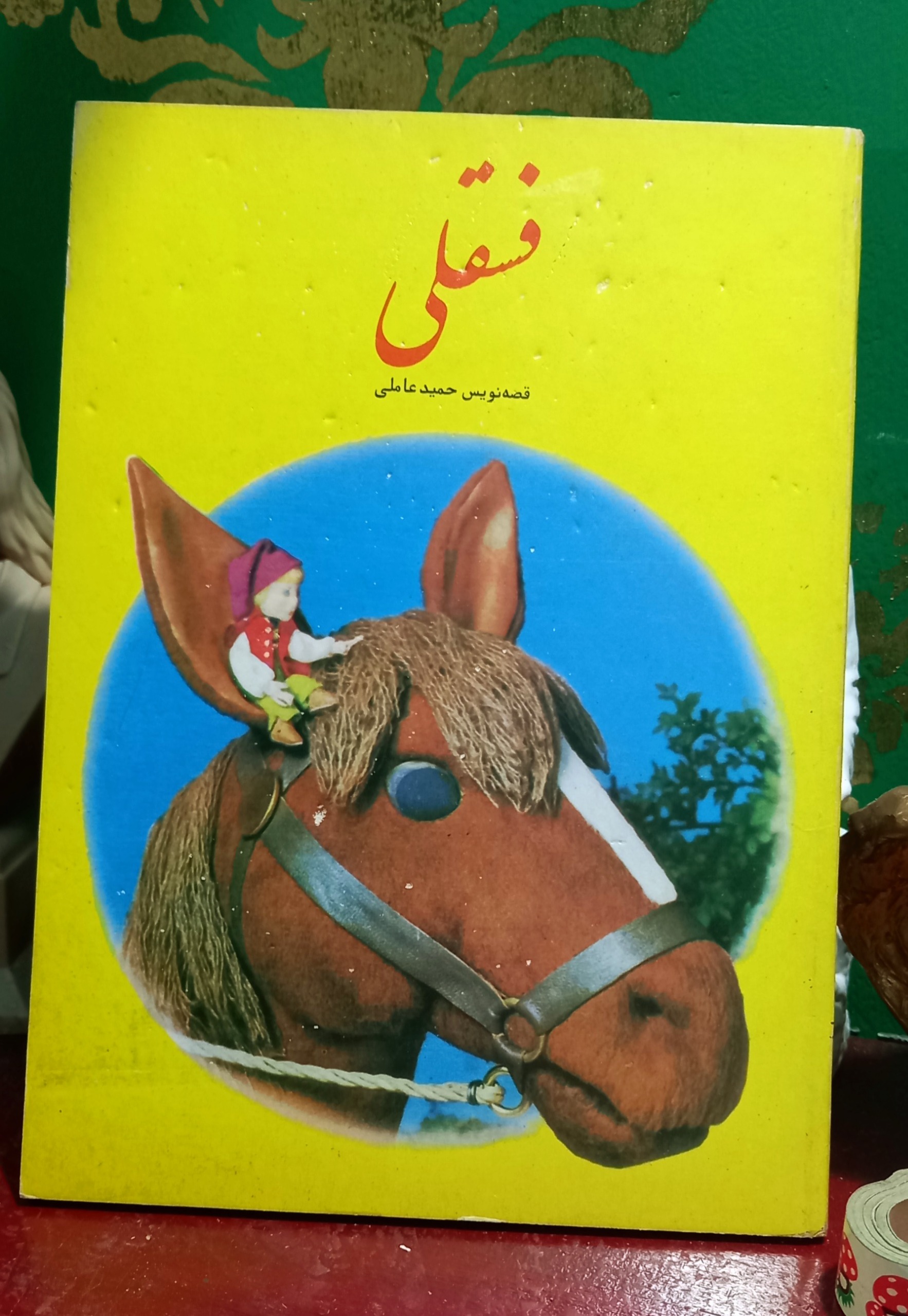 فسقلی( تهران کارت) حمید عاملی (نوستالژی)