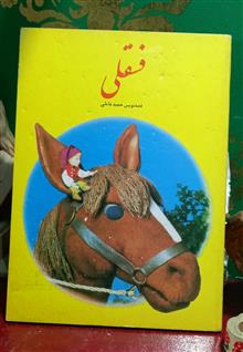 فسقلی(