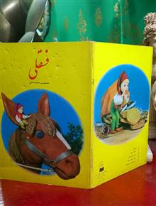 فسقلی(