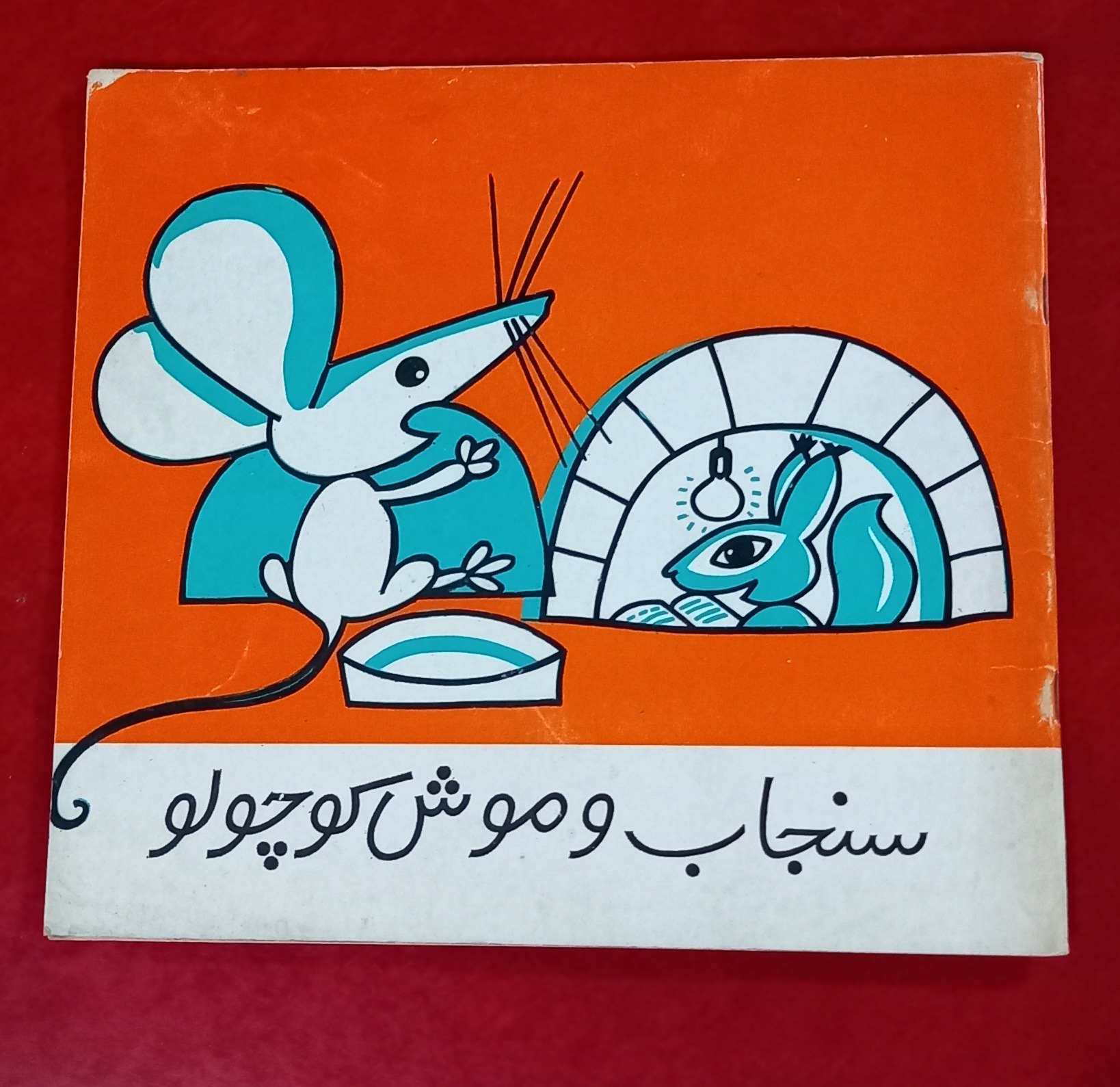سنجاب وموش کوچولو مونا داربین دهه 60