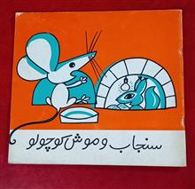 سنجاب
