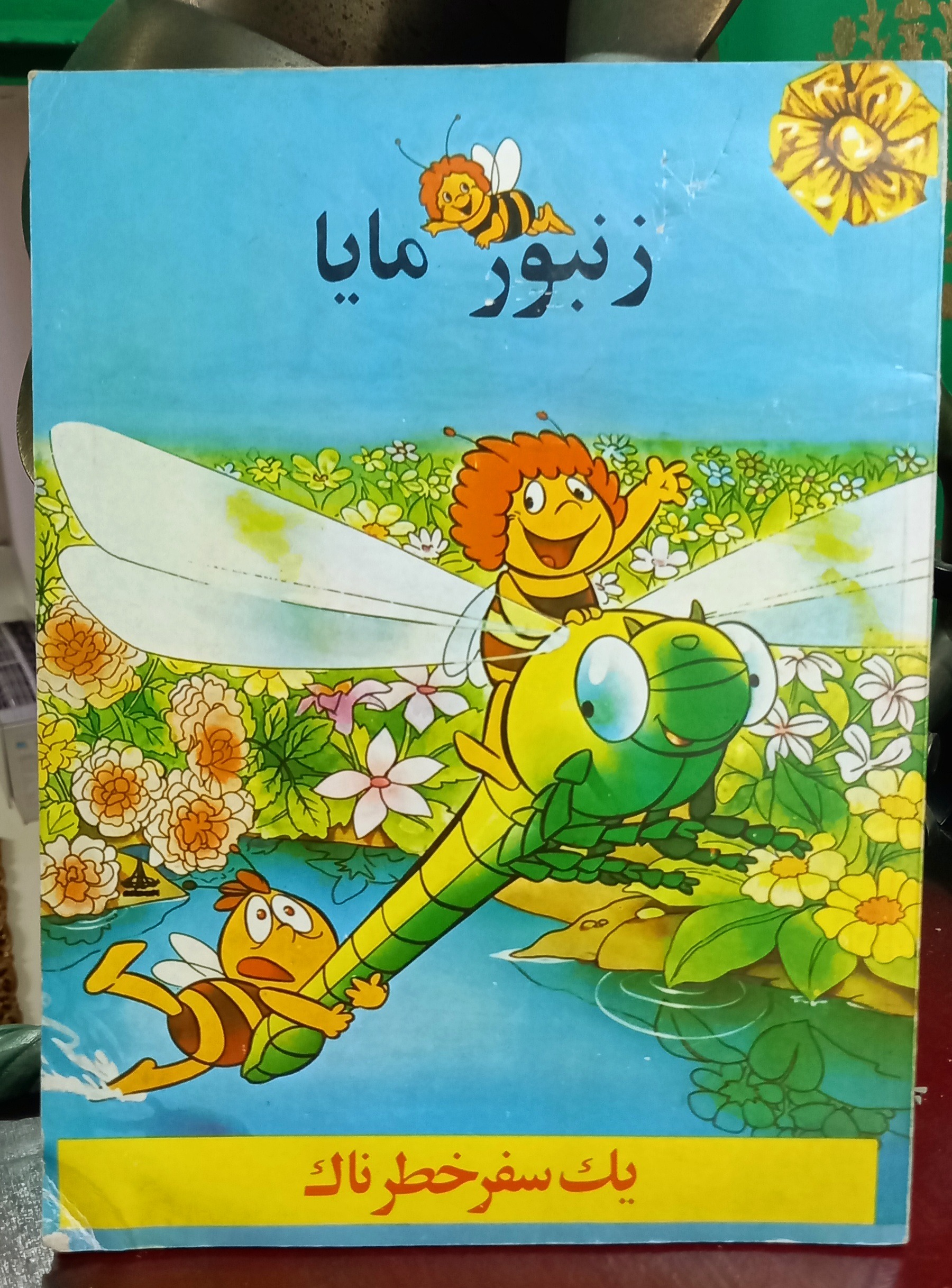 زنبور مایا (دادجو) دهه 60 نایاب( نوستالژی)