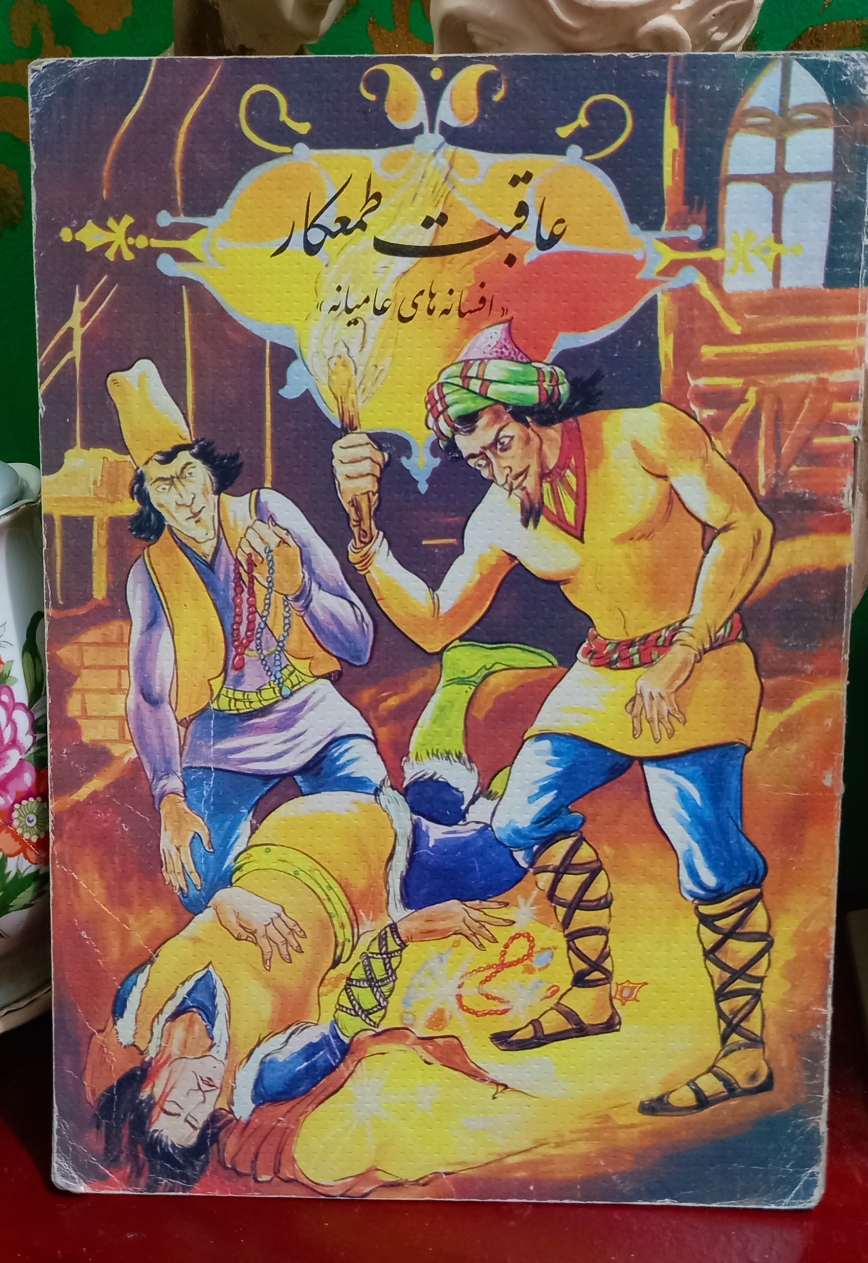 عاقبت طمعکار دهه 70 ( نوستالژی)