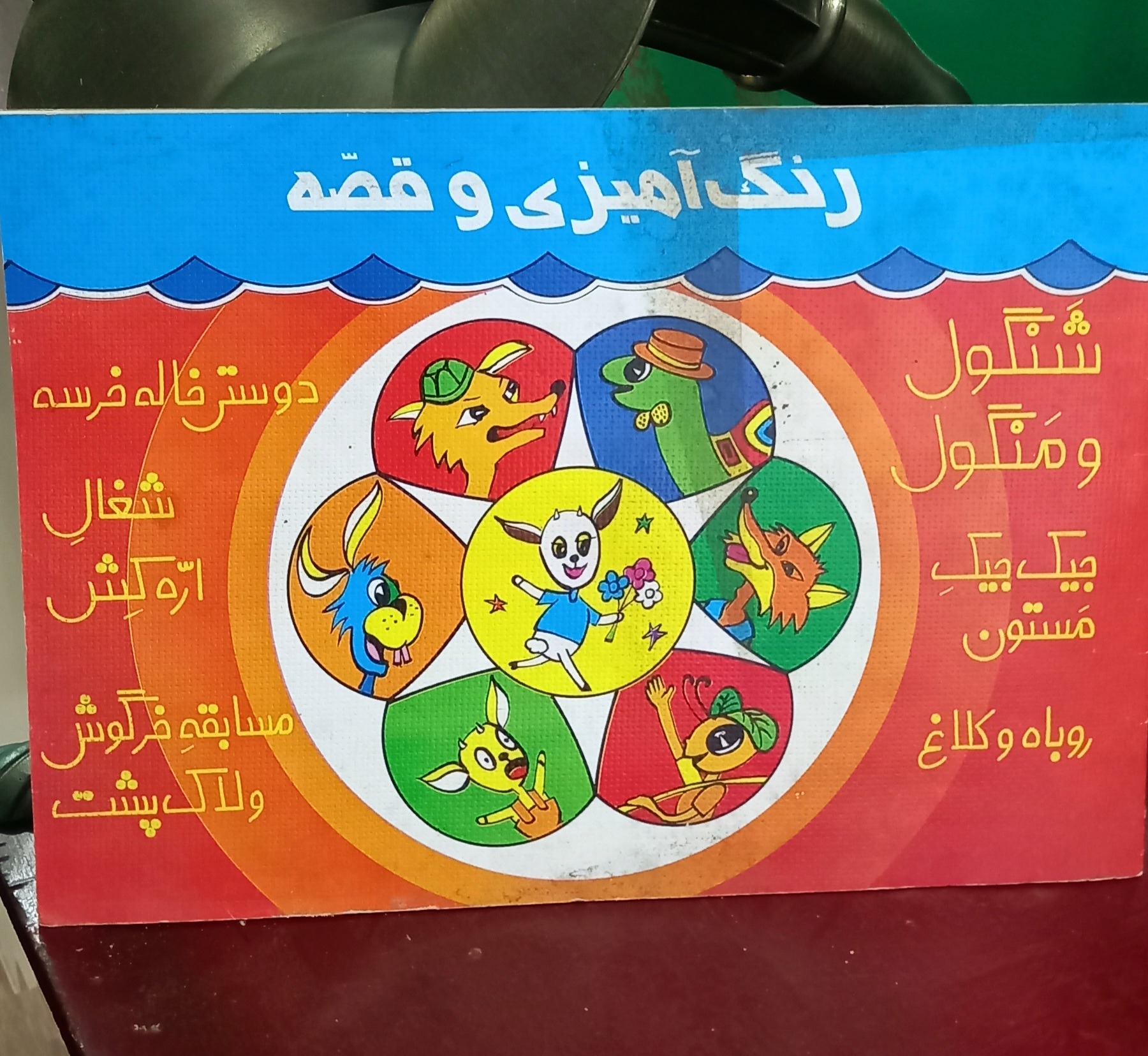 رنگ آمیزی وقصه شنگول و منگول دهه 70