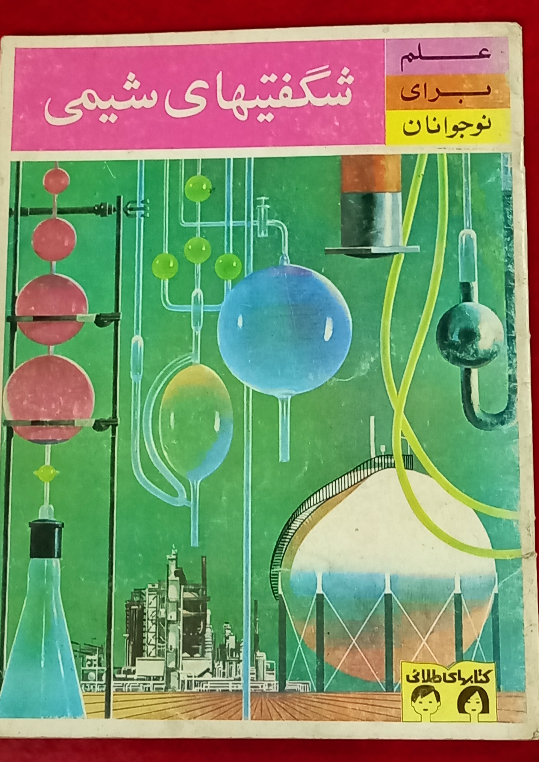 شگفتیهای ریاضیات 1349 (کتابهای طلایی)