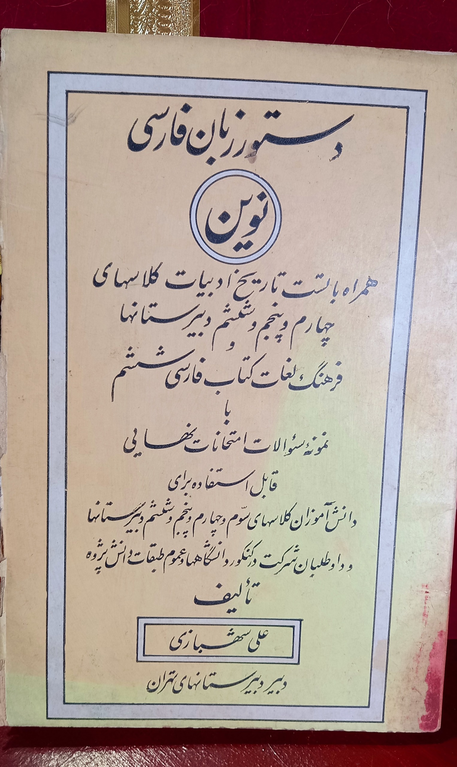 دستور زبان فارسی (نوین) علی شهبازی( دهه 60)