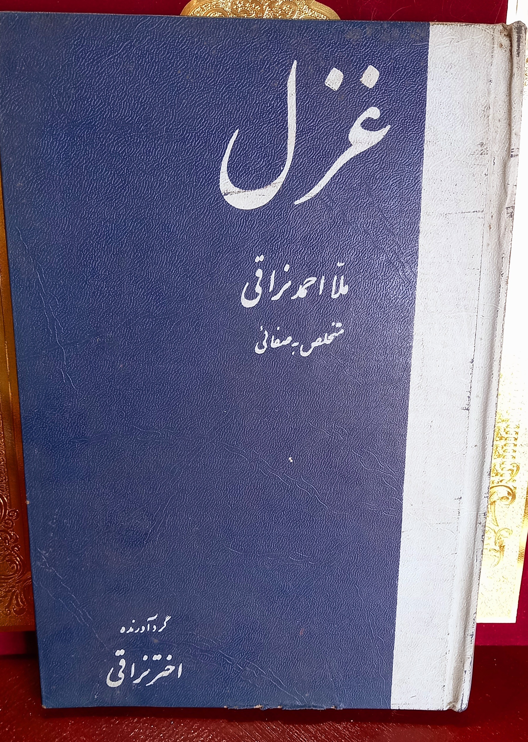 غزل ملا احمد نراقی دهه( 40و50) نایاب نوستالژیک