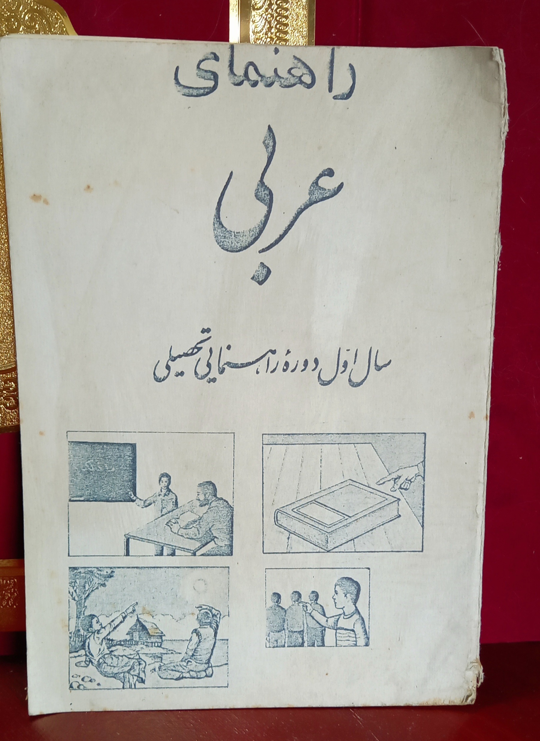 راهنمای عربی اول دوره راهنمایی دهه 50 (نوستالژی)