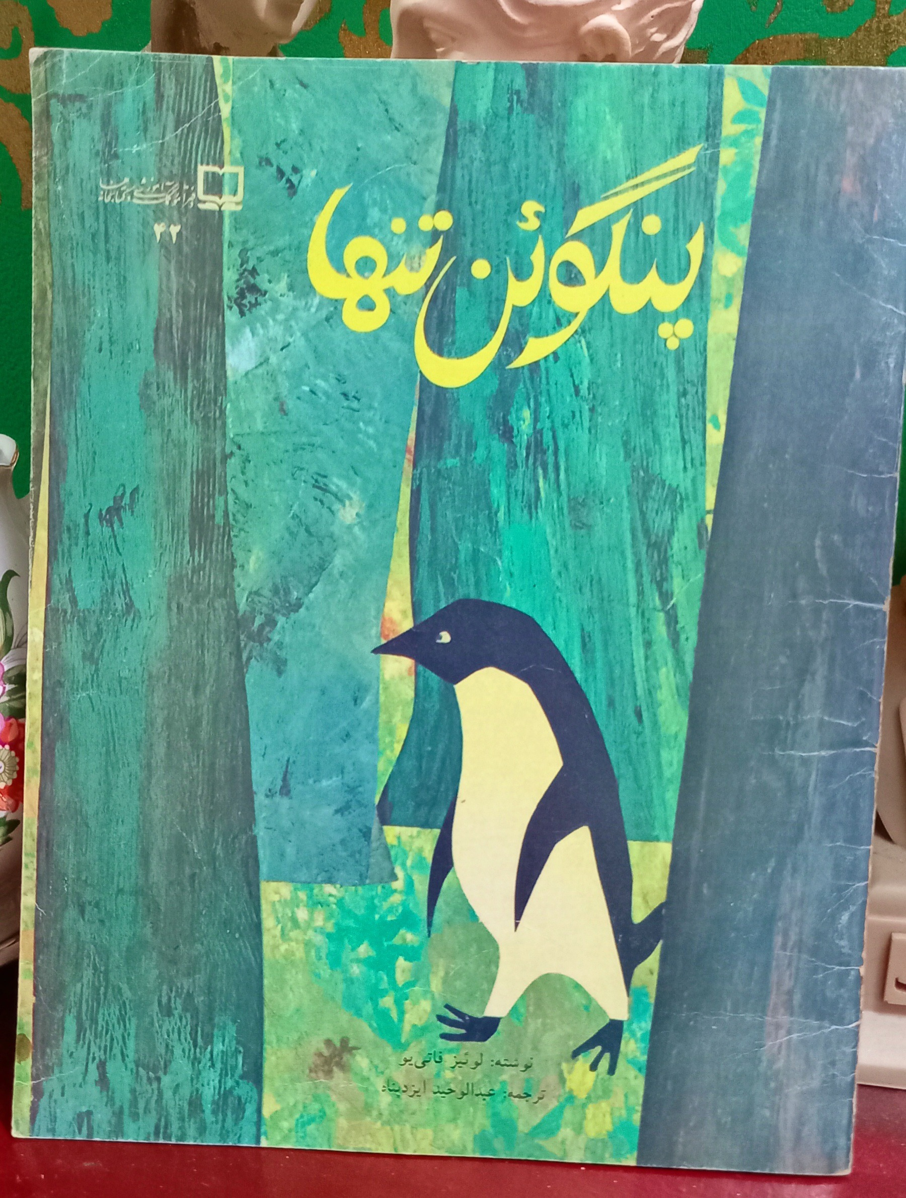 پنگوئن تنها دهه 60(نوستالژیک)