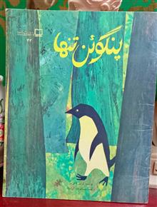پنگوئن