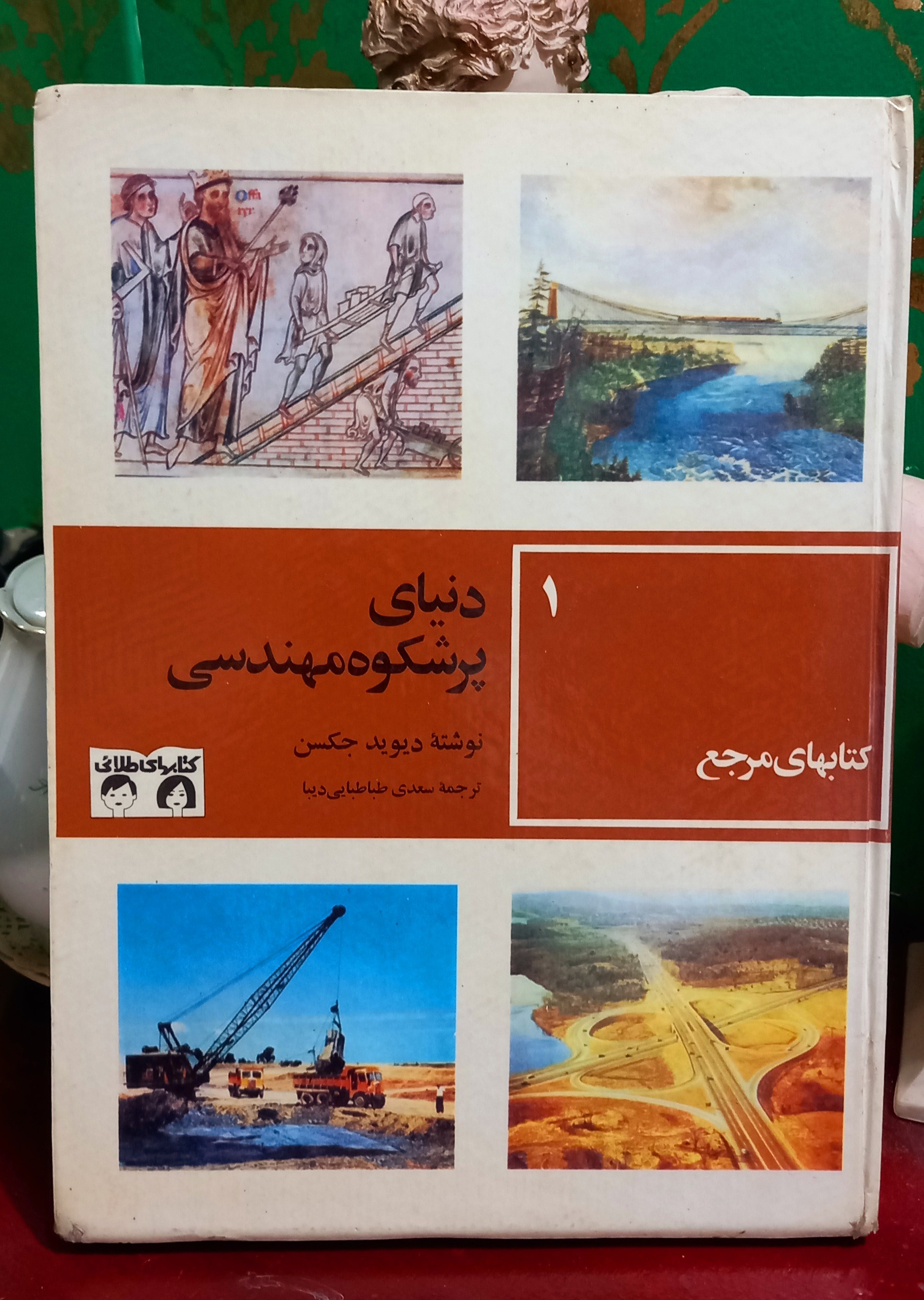 دنیای پرشکوه مهندسی( کتابهای طلایی)دهه 50