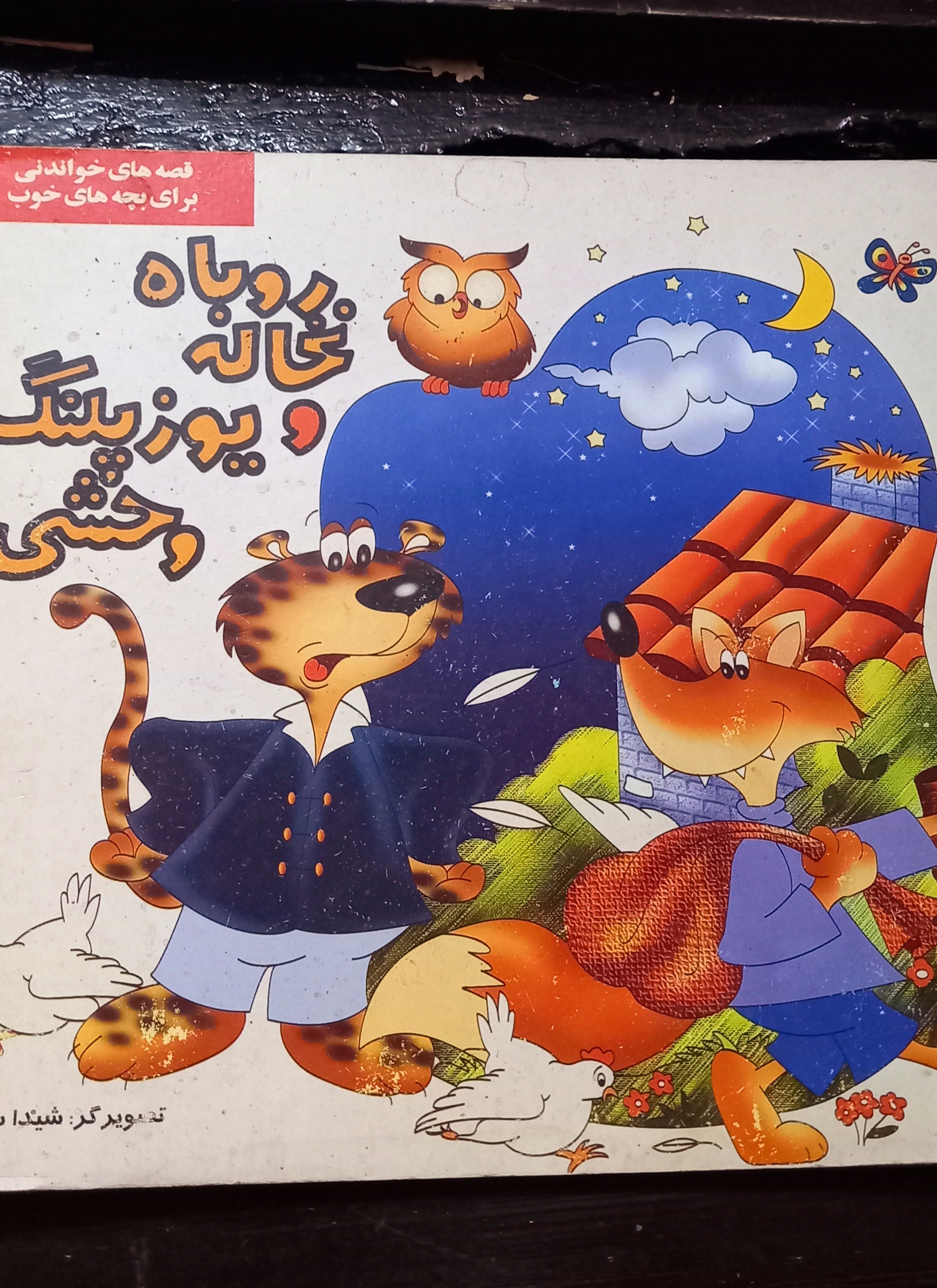 روباه نخاله و یوزپلنگ وحشی (دهه 70)