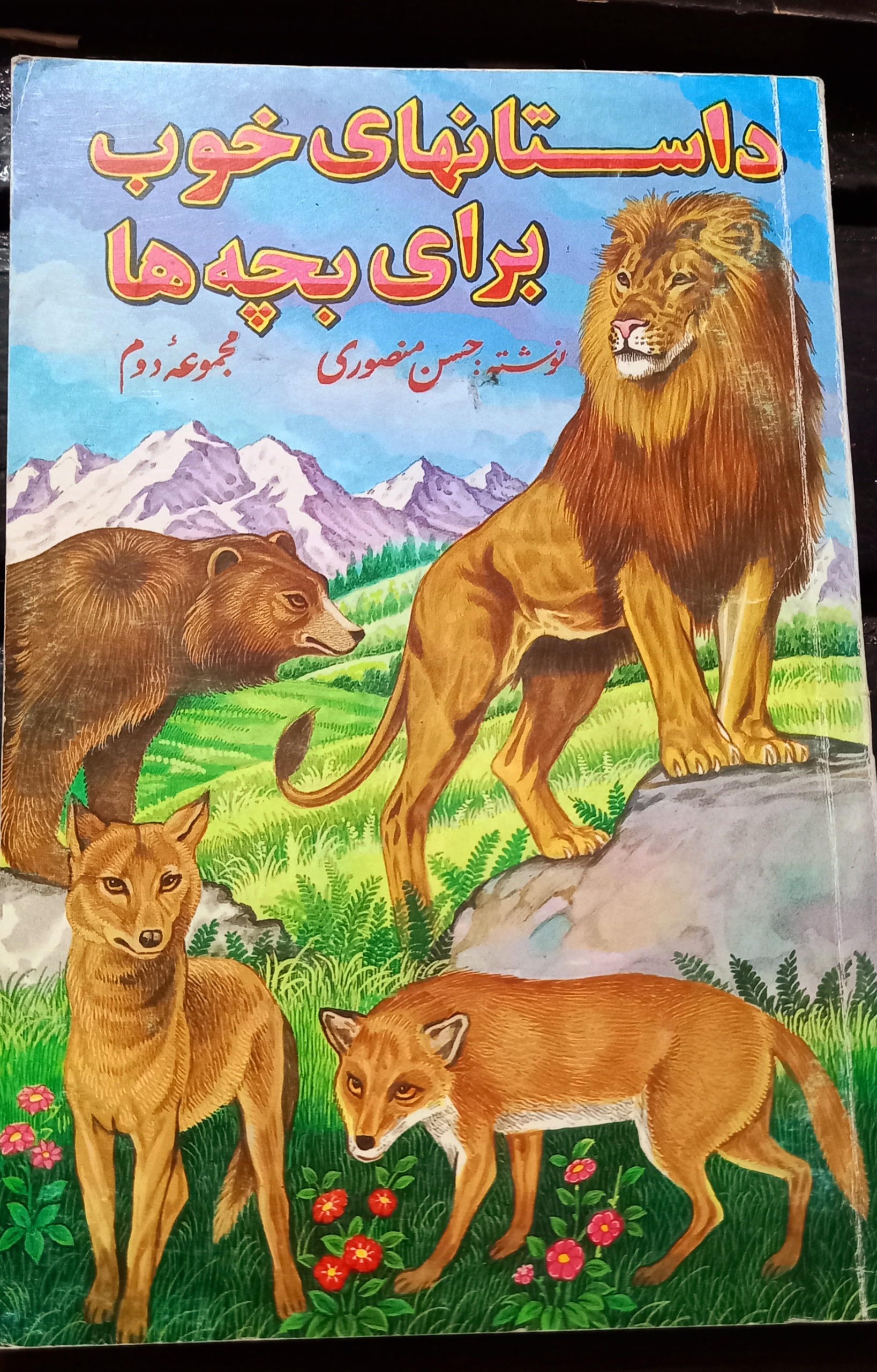 داستانهای خوب برای بچه ها (دهه 70)